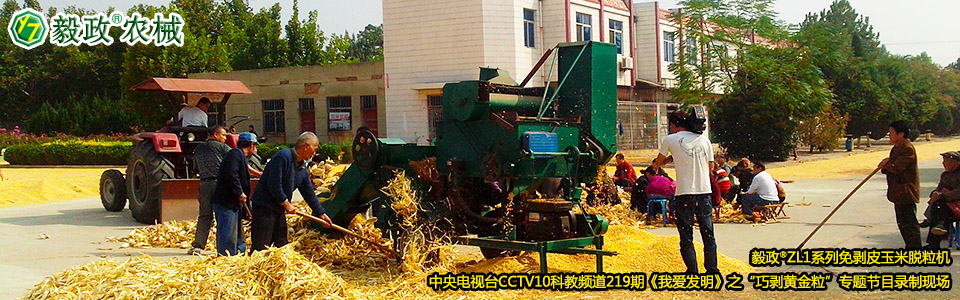 毅政?ZL1系列免剝皮玉米脫粒機(jī)在中央電視臺(tái)CCTV10科教頻道219期《我愛發(fā)明》之“巧剝黃金?！睂ｎ}節(jié)目錄制現(xiàn)場